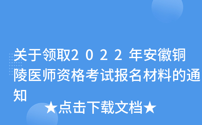 关于领取2022年安徽铜陵医师资格考试报名材料的通知