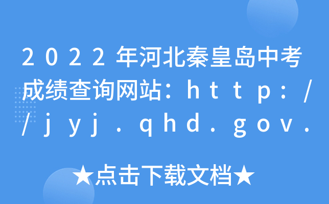2022ӱػʍuпɿ(j)ԃW(wng)վhttp://jyj.qhd.gov.cn/