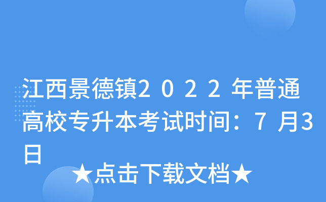 江西景德镇2022年普通高校专升本考试时间：7月3日