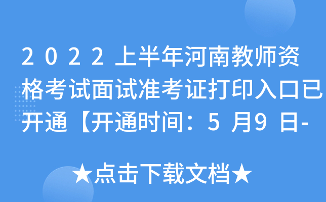 2022上半年河南教师资格考试面试准考证打印入口已开通【开通时间：5月9日-15日】