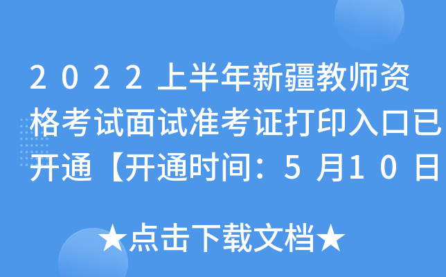 2022上半年新疆教师资格考试面试准考证打印入口已开通【开通时间：5月10日-16日】