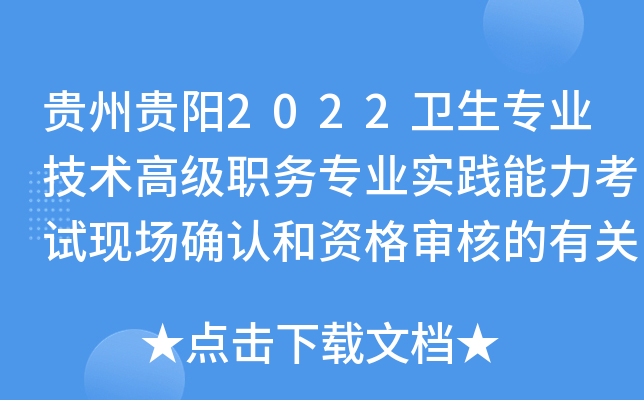 贵州贵阳2022卫生专业技术高级职务专业实践能力考试现场确认和资格审核的有关事项公告
