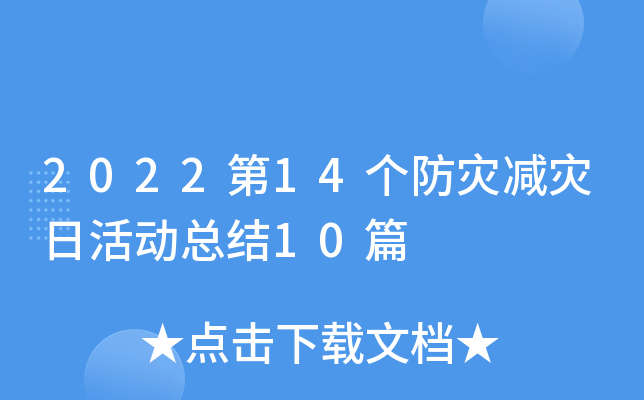 2022第14个防灾减灾日活动总结10篇
