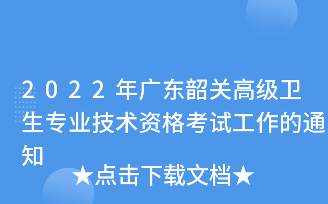 2022年广东韶关高级卫生专业技术资格考试工作的通知