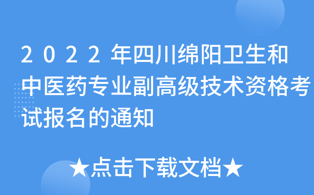 2022年四川绵阳卫生和中医药专业副高级技术资格考试报名的通知