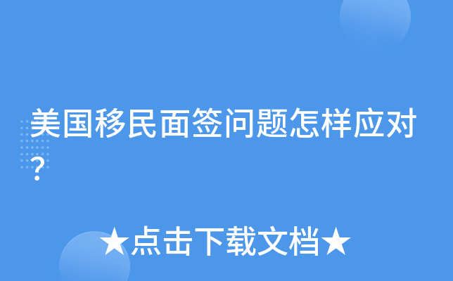 美国移民面签问题怎样应对？