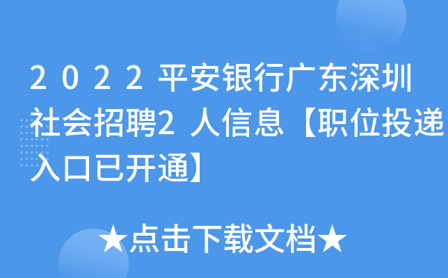 2022平安银行广东深圳社会招聘2人信息【职位投递入口已开通】