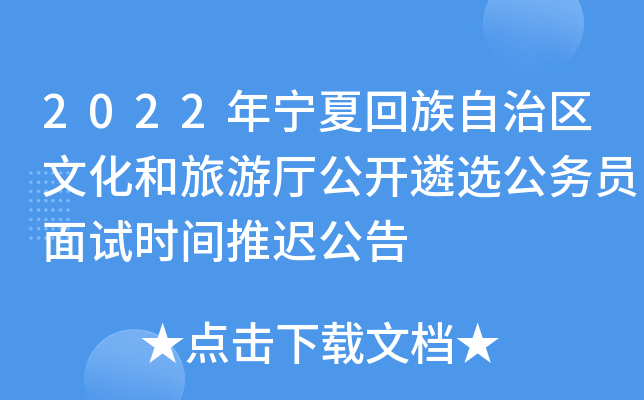 2022年宁夏回族自治区文化和旅游厅公开遴选公务员面试时间推迟公告