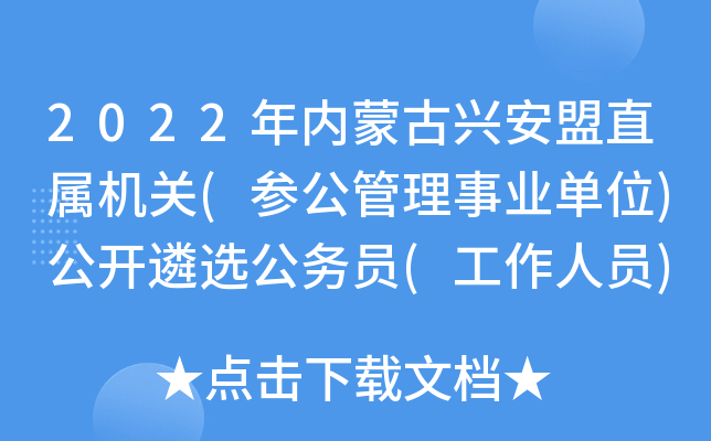 2022年内蒙古兴安盟直属机关(参公管理事业单位)公开遴选公务员(工作人员)公告