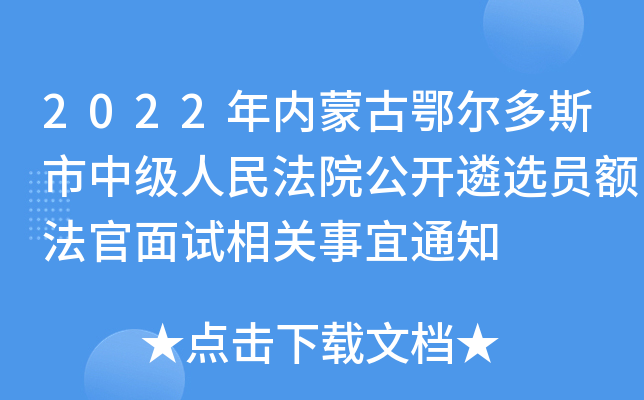2022年内蒙古鄂尔多斯市中级人民法院公开遴选员额法官面试相关事宜通知
