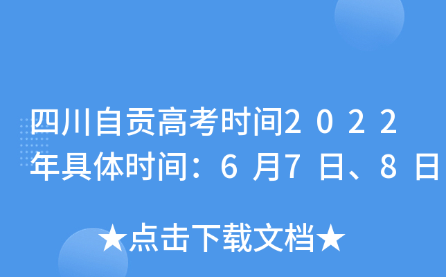 四川自贡高考时间2022年具体时间：6月7日、8日