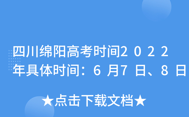 四川绵阳高考时间2022年具体时间：6月7日、8日