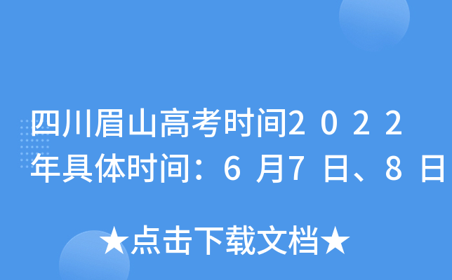 �Ĵ�üɽ�߿�ʱ��2022�����ʱ�䣺6��7�ա�8��