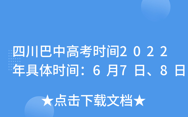 四川巴中高考时间2022年具体时间：6月7日、8日