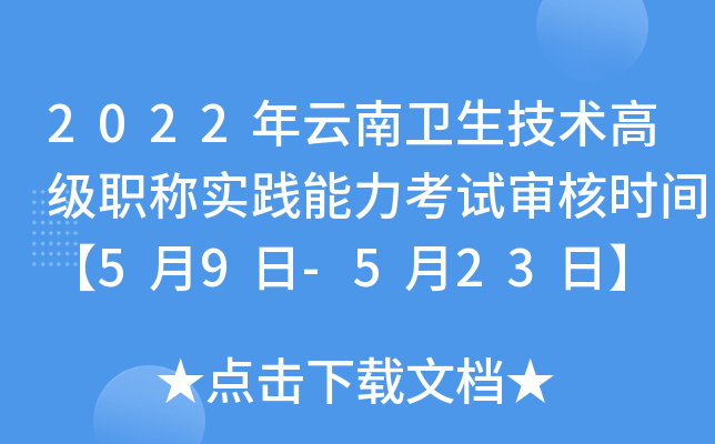 2022年云南卫生技术高级职称实践能力考试审核时间【5月9日-5月23日】