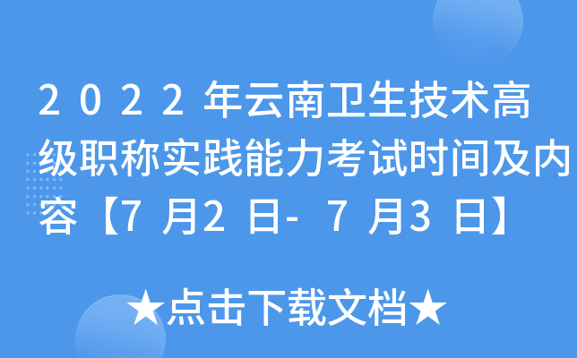 2022年云南卫生技术高级职称实践能力考试时间及内容【7月2日-7月3日】