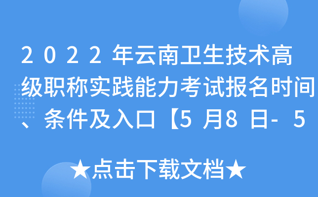2022年云南卫生技术高级职称实践能力考试报名时间、条件及入口【5月8日-5月20日】