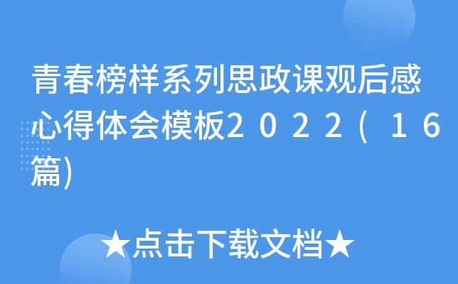 青春榜样系列思政课观后感心得体会模板2022(16篇)