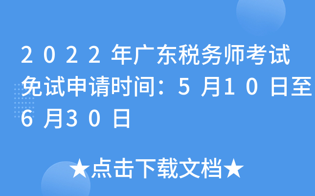 2022年广东税务师考试免试申请时间：5月10日至6月30日