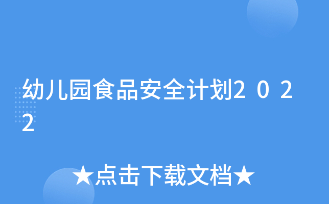幼儿园食品安全计划2022