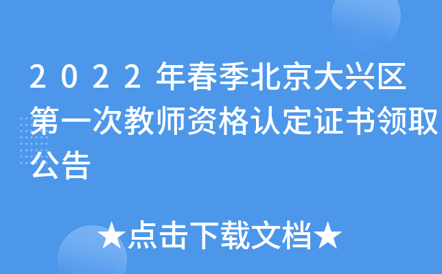 2022年春季北京大兴区第一次教师资格认定证书领取公告