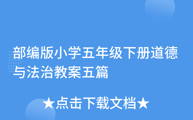部编版小开云kaiyun(中国)五年级下册道德与法治教案五篇