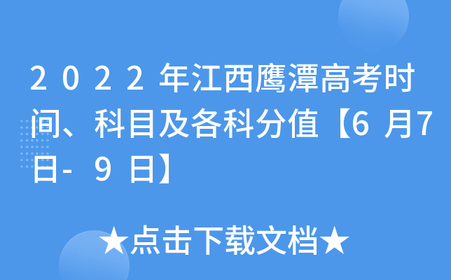 2022年江西鹰潭高考时间、科目及各科分值【6月7日-9日】