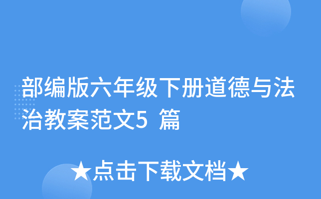 部编版六年级下册道德与法治教案范文5篇