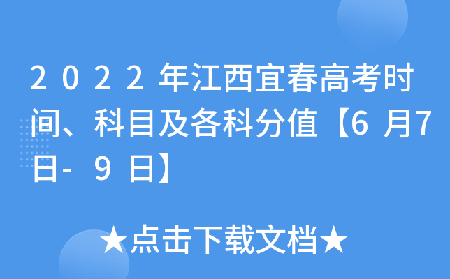 2022年江西宜春高考时间、科目及各科分值【6月7日-9日】