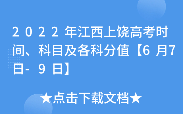 2022年江西上饶高考时间、科目及各科分值【6月7日-9日】