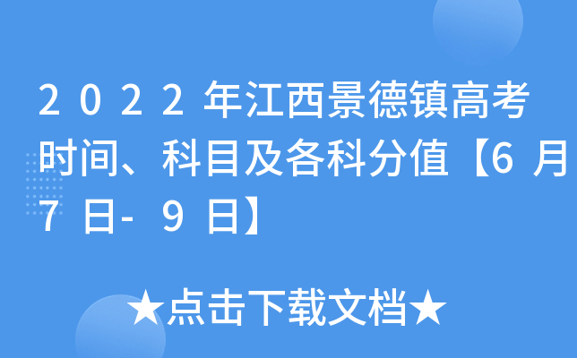 2022年江西景德镇高考时间、科目及各科分值【6月7日-9日】
