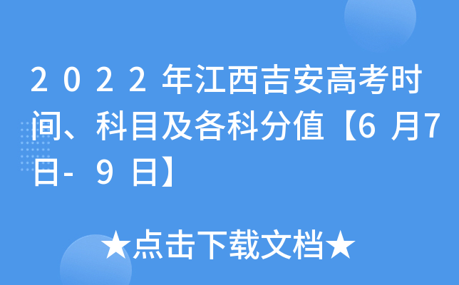 2022年江西吉安高考时间、科目及各科分值【6月7日-9日】
