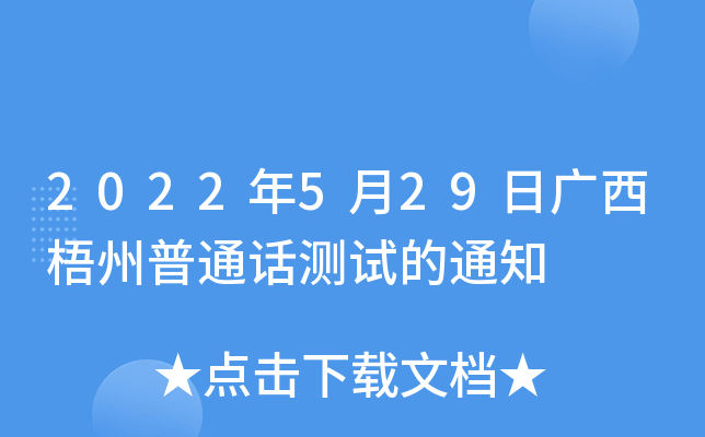 2022年5月29日广西梧州普通话测试的通知