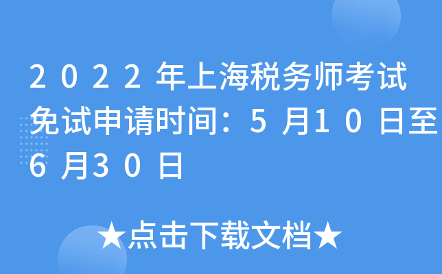 2022年上海税务师考试免试申请时间：5月10日至6月30日
