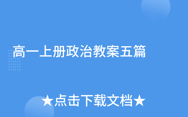 高一上册政治教案五篇