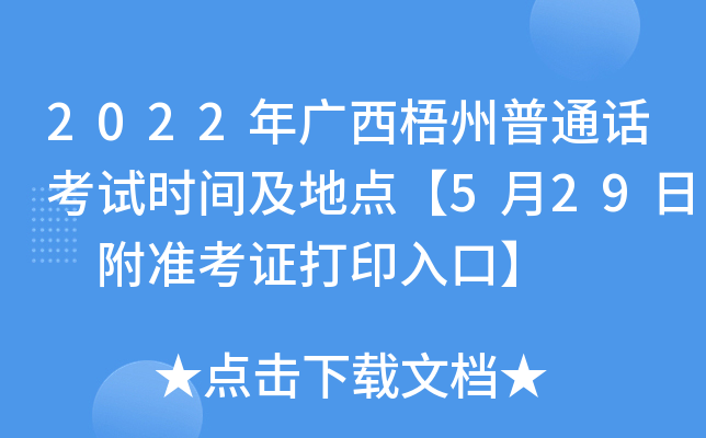 2022年广西梧州普通话考试时间及地点【5月29日 附准考证打印入口】