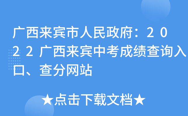 广西来宾市人民政府：2022广西来宾中考成绩查询入口、查分网站