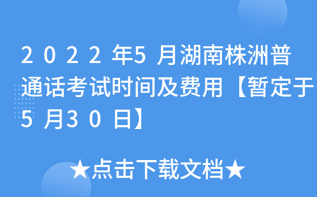 2022年5月湖南株洲普通话考试时间及费用【暂定于5月30日】