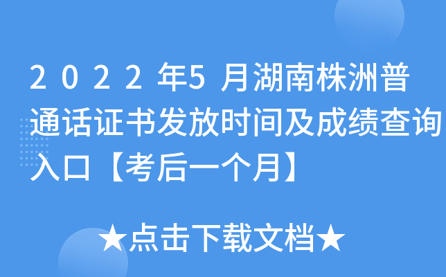 2022年5月湖南株洲普通话证书发放时间及成绩查询入口【考后一个月】