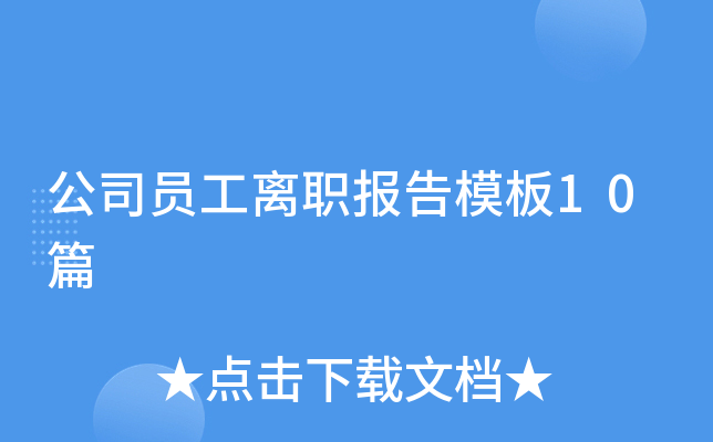 公司员工离职报告模板10篇