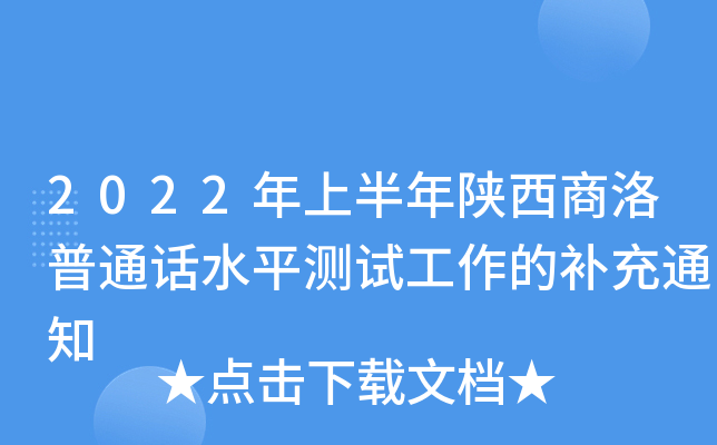 2022年上半年陕西商洛普通话水平测试工作的补充通知