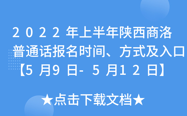 2022年上半年陕西商洛普通话报名时间、方式及入口【5月9日-5月12日】