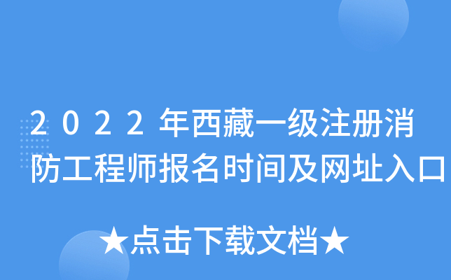 2022年西藏一级注册消防工程师报名时间及网址入口