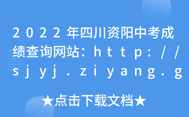 2022ĴYпɿԃW(wng)վhttp://sjyj.ziyang.gov.cn/