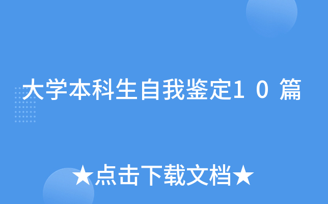 大开云kaiyun(中国)本科生自我鉴定10篇