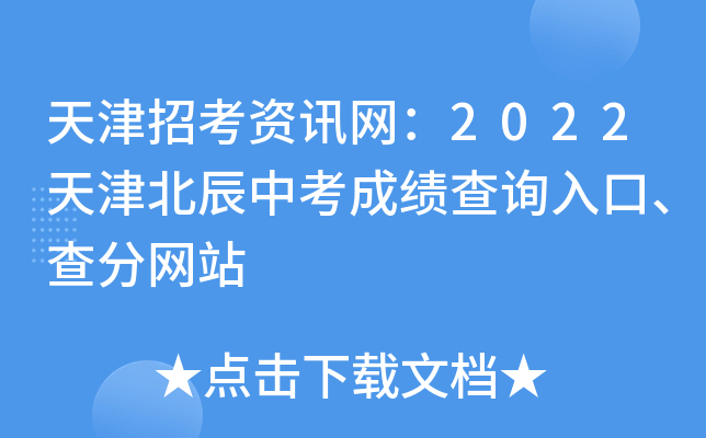 天津招考资讯网：2022天津北辰中考成绩查询入口、查分网站