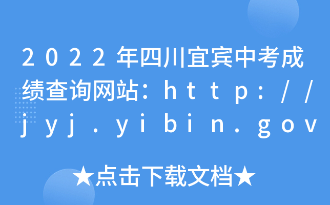 2022ĴeпɿԃW(wng)վhttp://jyj.yibin.gov.cn/