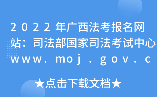 2022年广西法考报名网站：司法部国家司法考试中心www.moj.gov.cn