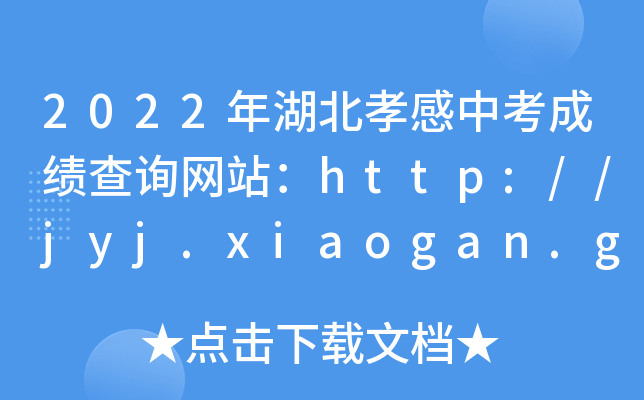 2022年湖北孝感中考成绩查询网站：http://jyj.xiaogan.gov.cn/
