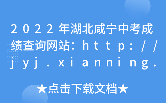 2022年湖北咸宁中考成绩查询网站：http://jyj.xianning.gov.cn/
